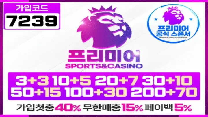 안전한 배팅 시작! 프리미어에서 확인하세요 | 2025년 최신 토토사이트 먹튀검증 및 안전놀이터 추천 가이드