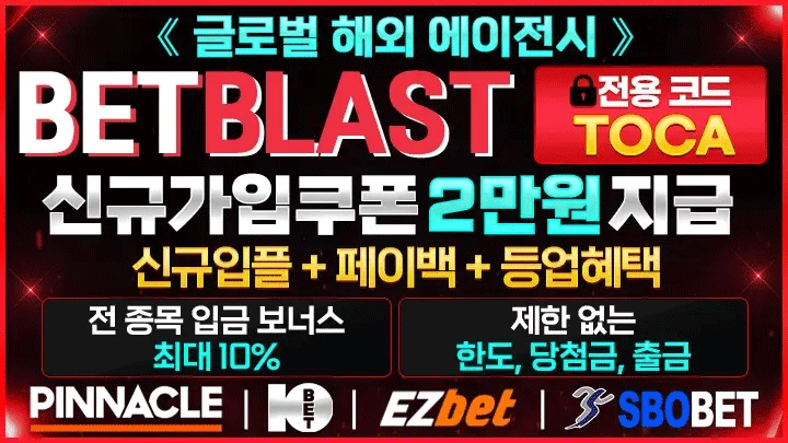 안전하게 즐기는 배팅사이트 – 벳블라스트 | 2025년 최신 토토사이트 먹튀검증 및 안전놀이터 추천 가이드